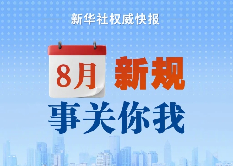 治理網暴信息、保障經營主體公平競爭 8月起這批新規施行