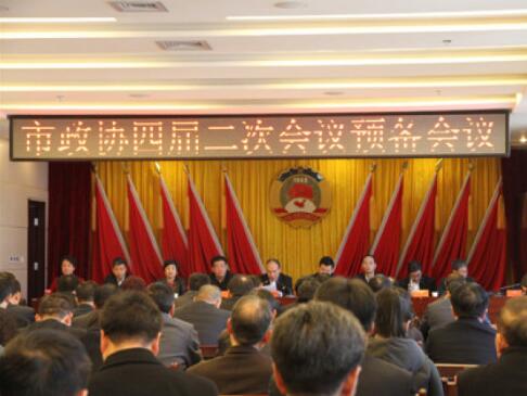 兩會(huì)前奏曲——市政協(xié)四屆二次會(huì)議預(yù)備會(huì)順利召開(kāi)！（附政協(xié)會(huì)議議程）