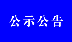 關(guān)于在全市開展新媒體調(diào)查登記和自媒體亂象整治專項行動的公告